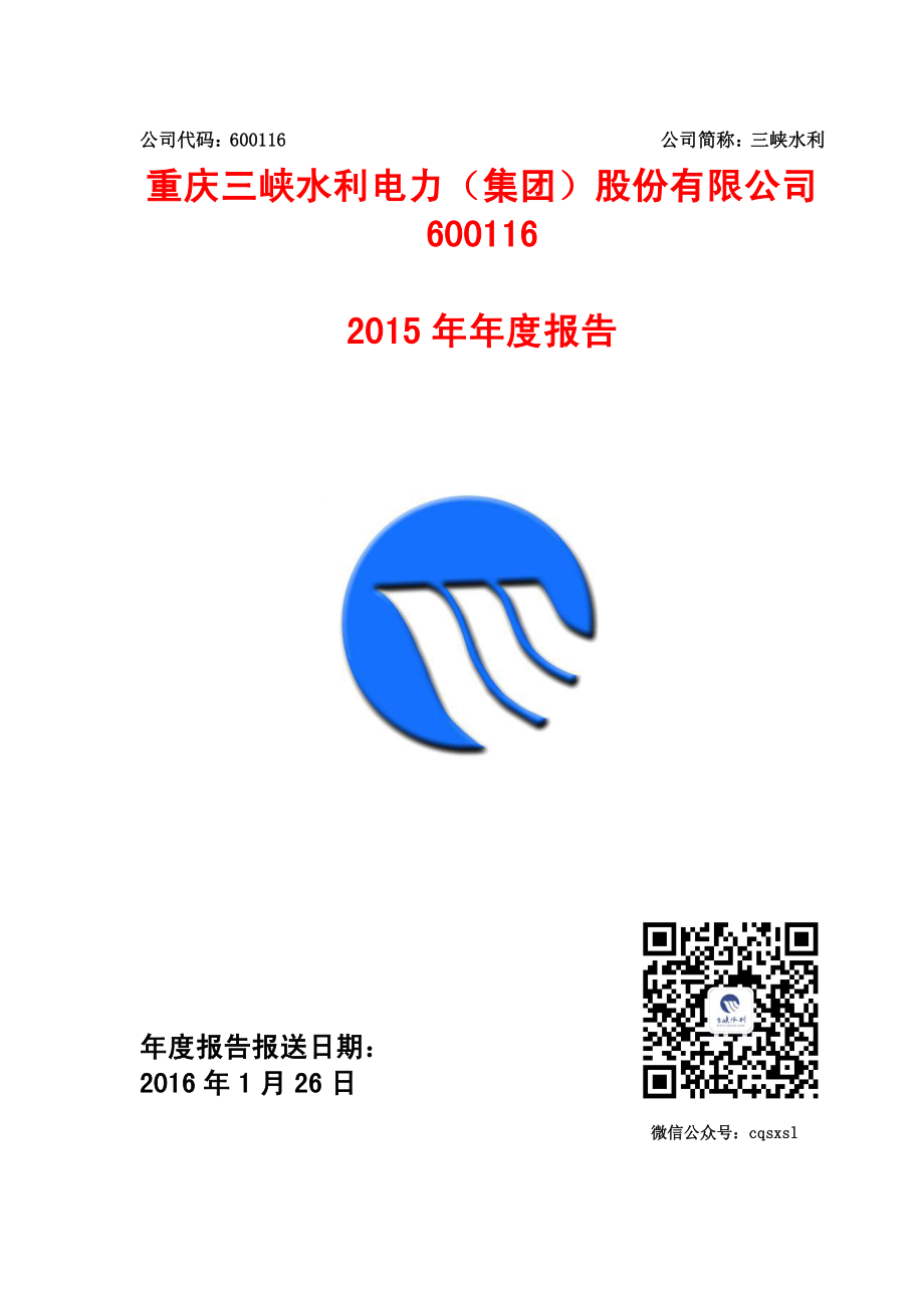 600116_2015_三峡水利_2015年年度报告_2016-01-25.pdf_第1页