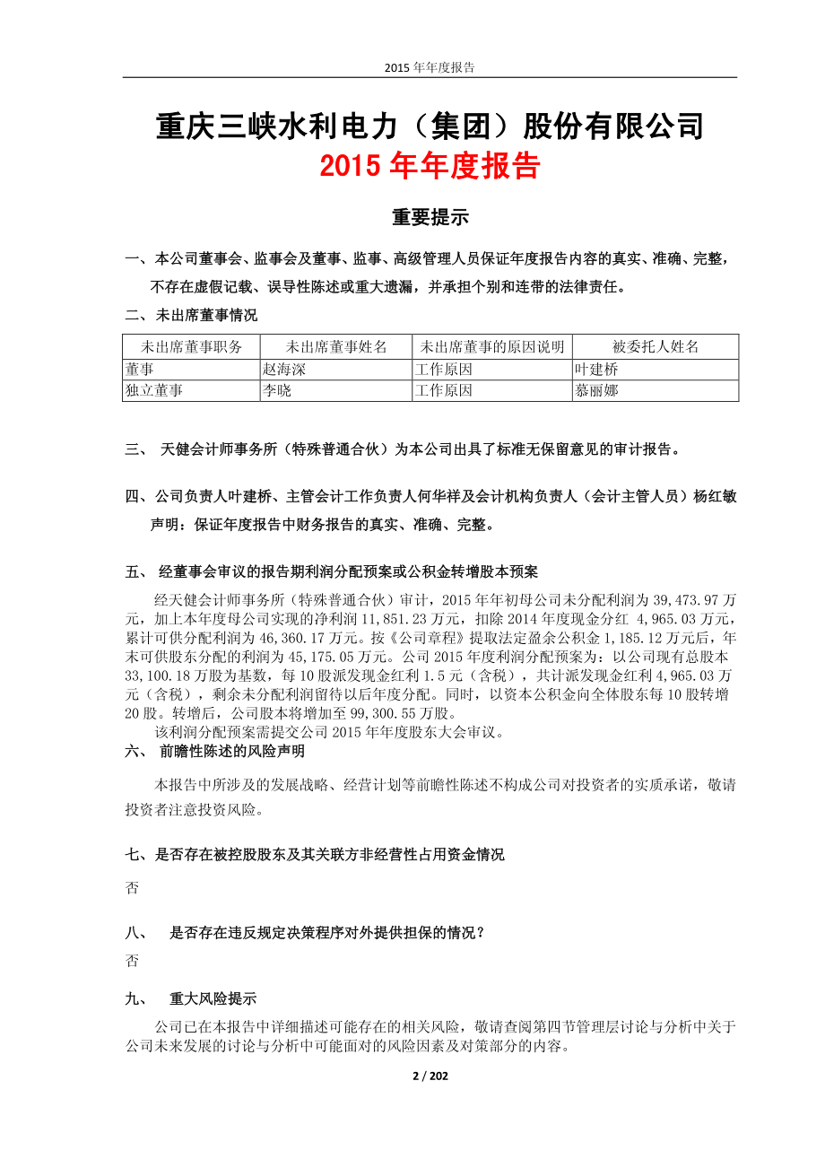 600116_2015_三峡水利_2015年年度报告_2016-01-25.pdf_第2页