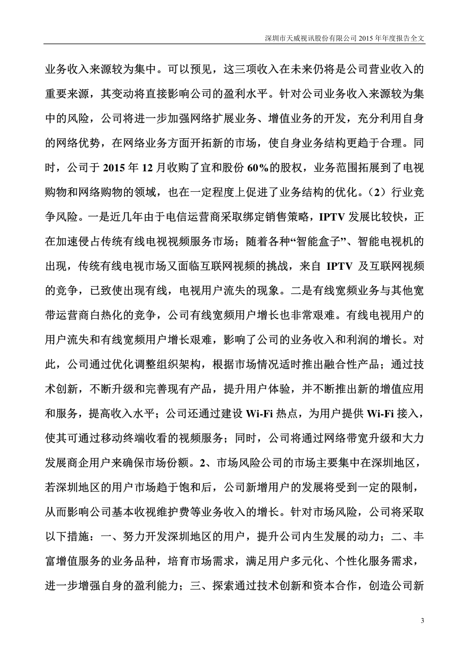 002238_2015_天威视讯_2015年年度报告_2016-03-30.pdf_第3页