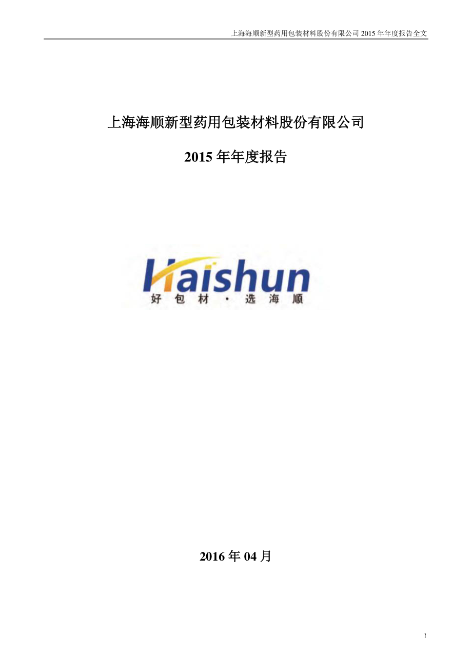 300501_2015_海顺新材_2015年年度报告_2016-04-20.pdf_第1页