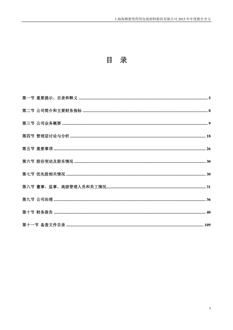 300501_2015_海顺新材_2015年年度报告_2016-04-20.pdf_第3页