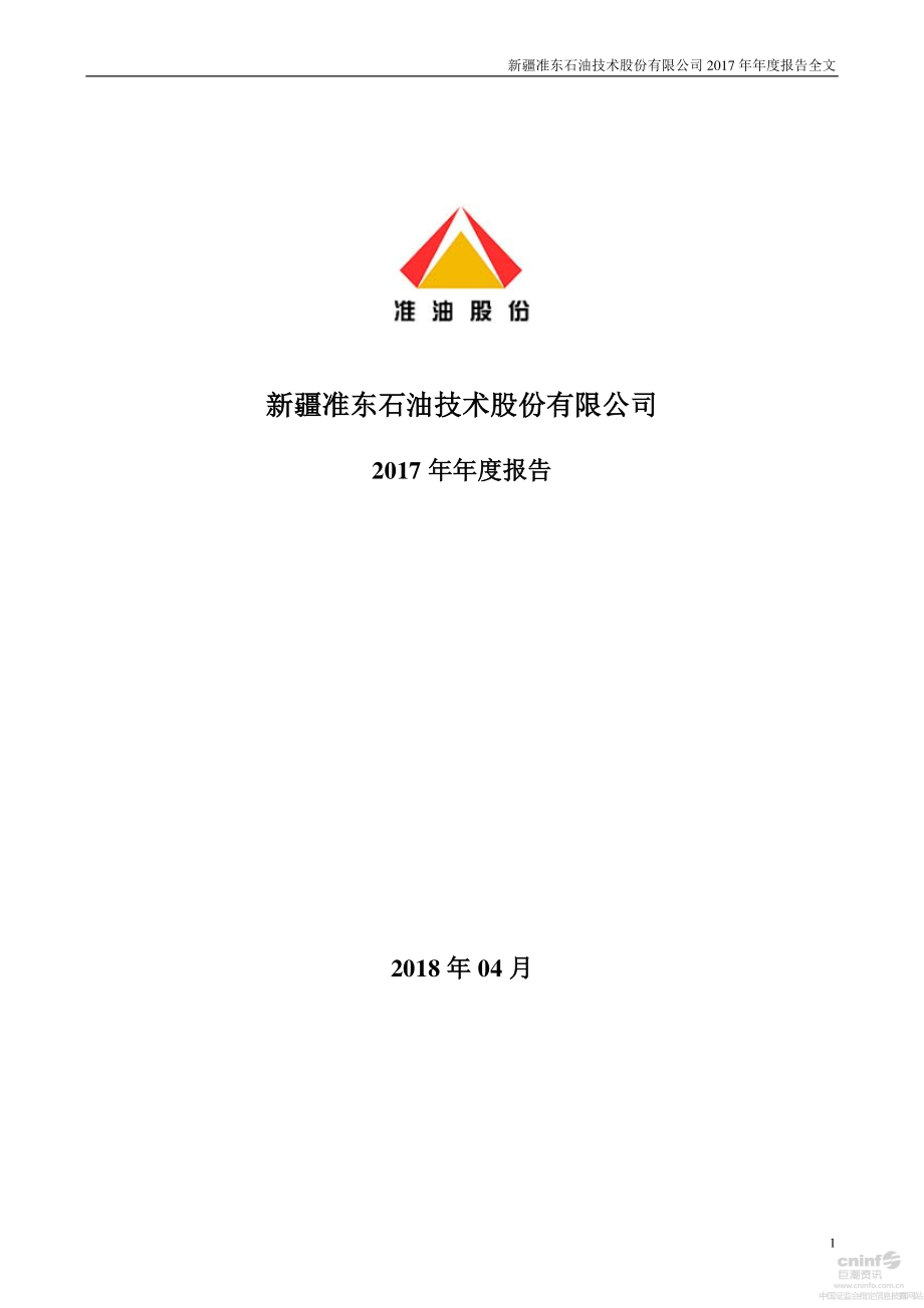 002207_2017_＊ST准油_2017年年度报告_2018-04-25.pdf_第1页