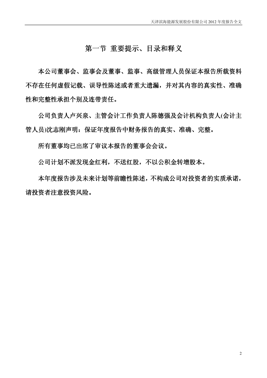 000695_2012_滨海能源_2012年年度报告_2013-03-14.pdf_第2页