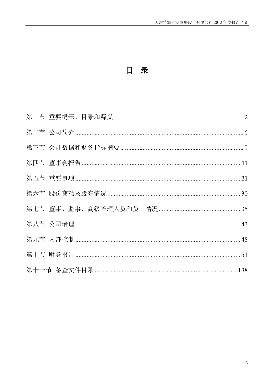 000695_2012_滨海能源_2012年年度报告_2013-03-14.pdf_第3页