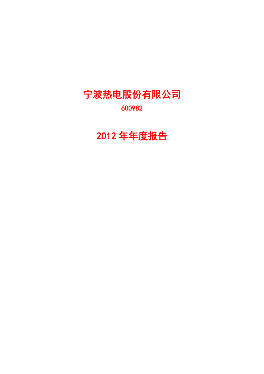 600982_2012_宁波热电_2012年年度报告_2013-04-22.pdf_第1页