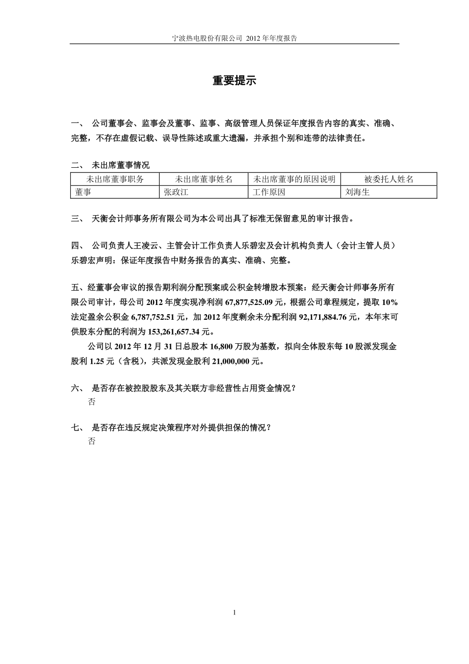 600982_2012_宁波热电_2012年年度报告_2013-04-22.pdf_第2页