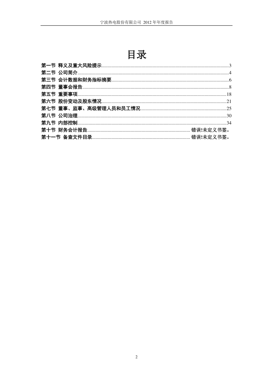 600982_2012_宁波热电_2012年年度报告_2013-04-22.pdf_第3页