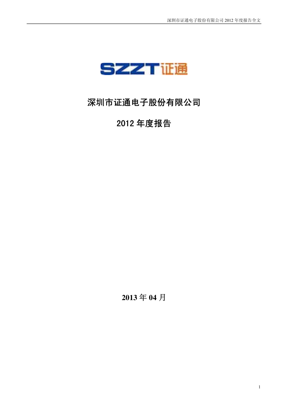 002197_2012_证通电子_2012年年度报告_2013-04-26.pdf_第1页