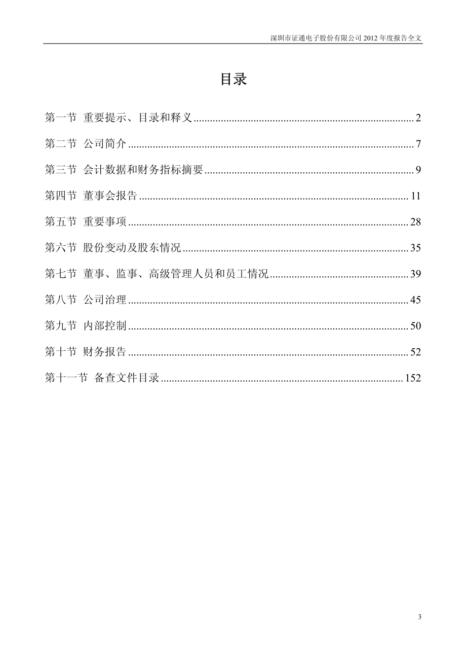 002197_2012_证通电子_2012年年度报告_2013-04-26.pdf_第3页