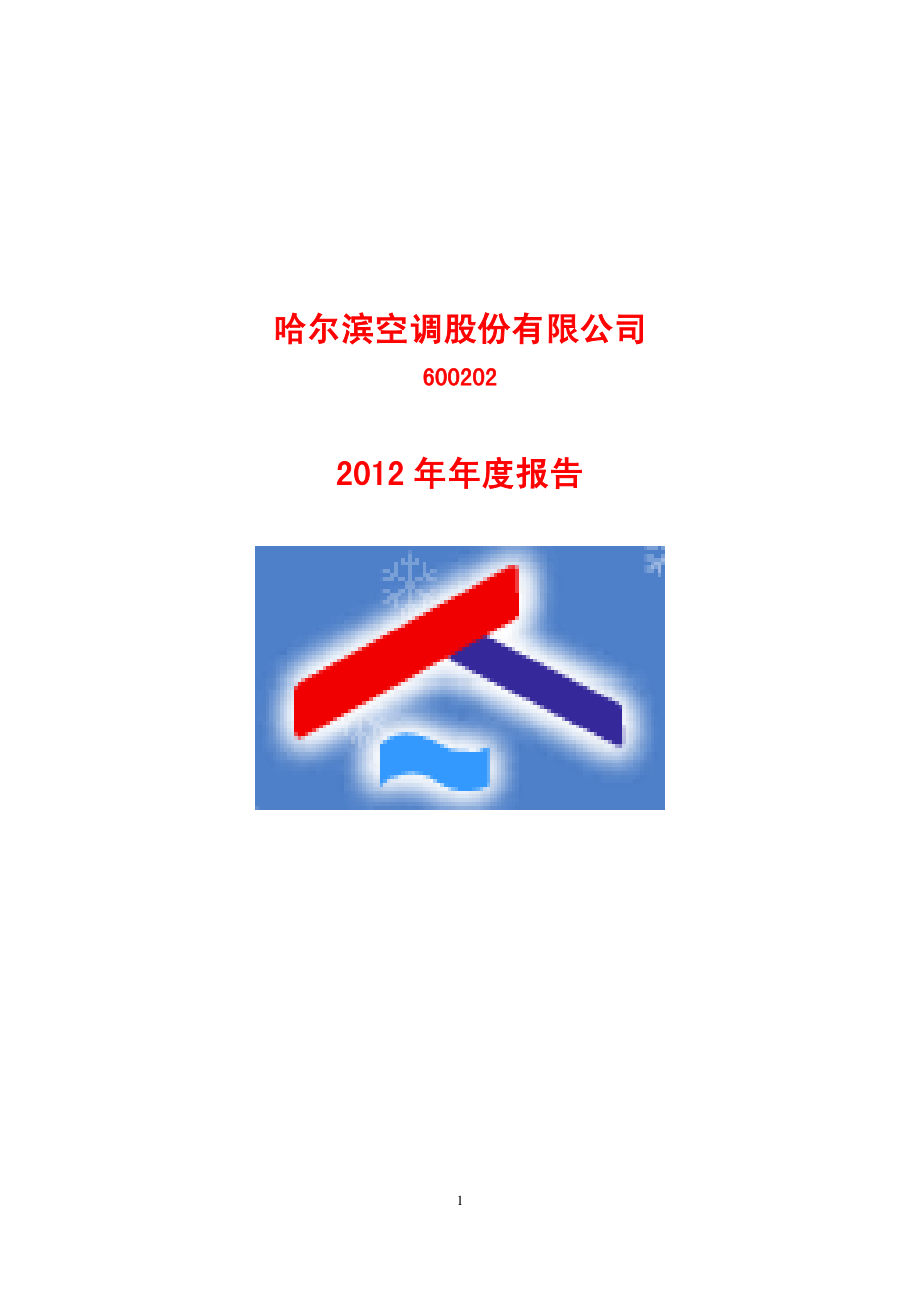 600202_2012_哈空调_2012年年度报告_2013-04-25.pdf_第1页