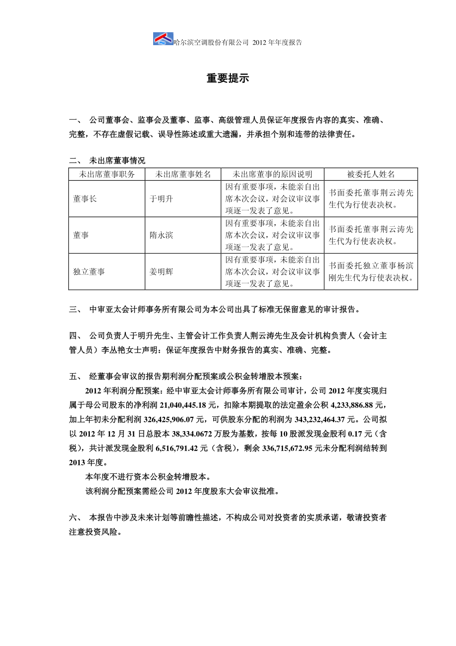 600202_2012_哈空调_2012年年度报告_2013-04-25.pdf_第2页