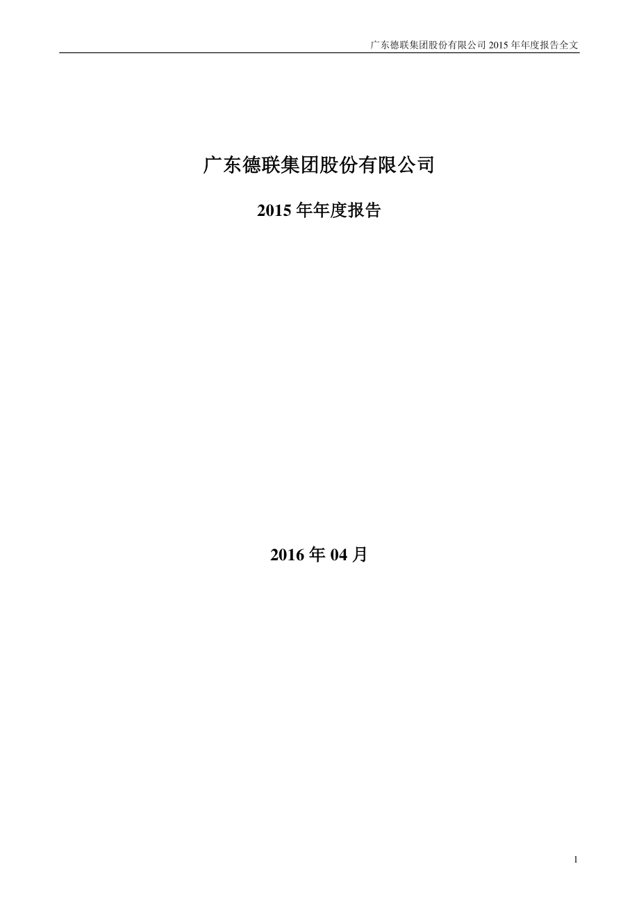 002666_2015_德联集团_2015年年度报告_2016-04-24.pdf_第1页