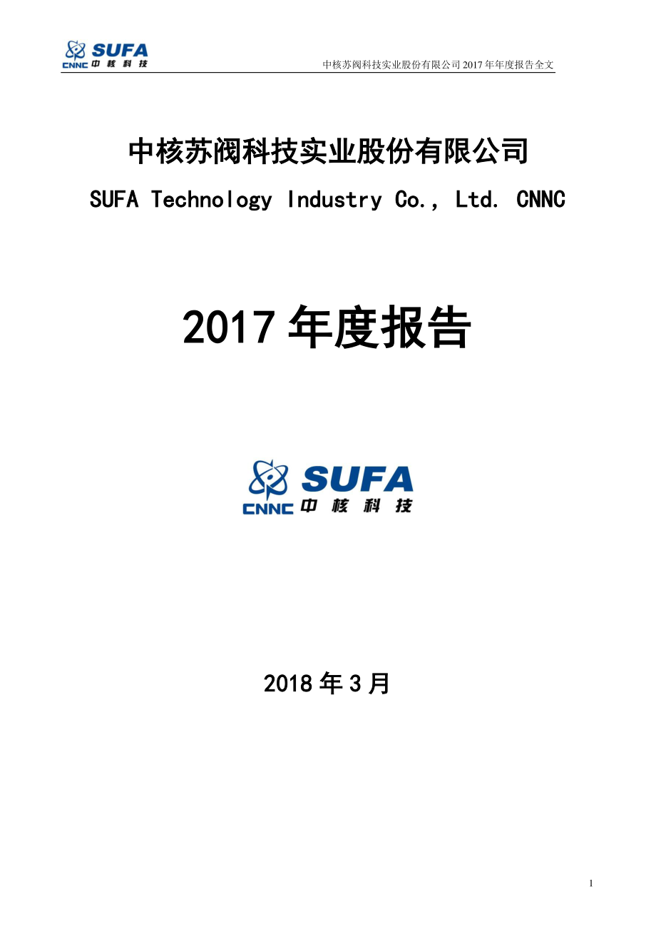 000777_2017_中核科技_2017年年度报告_2018-03-26.pdf_第1页