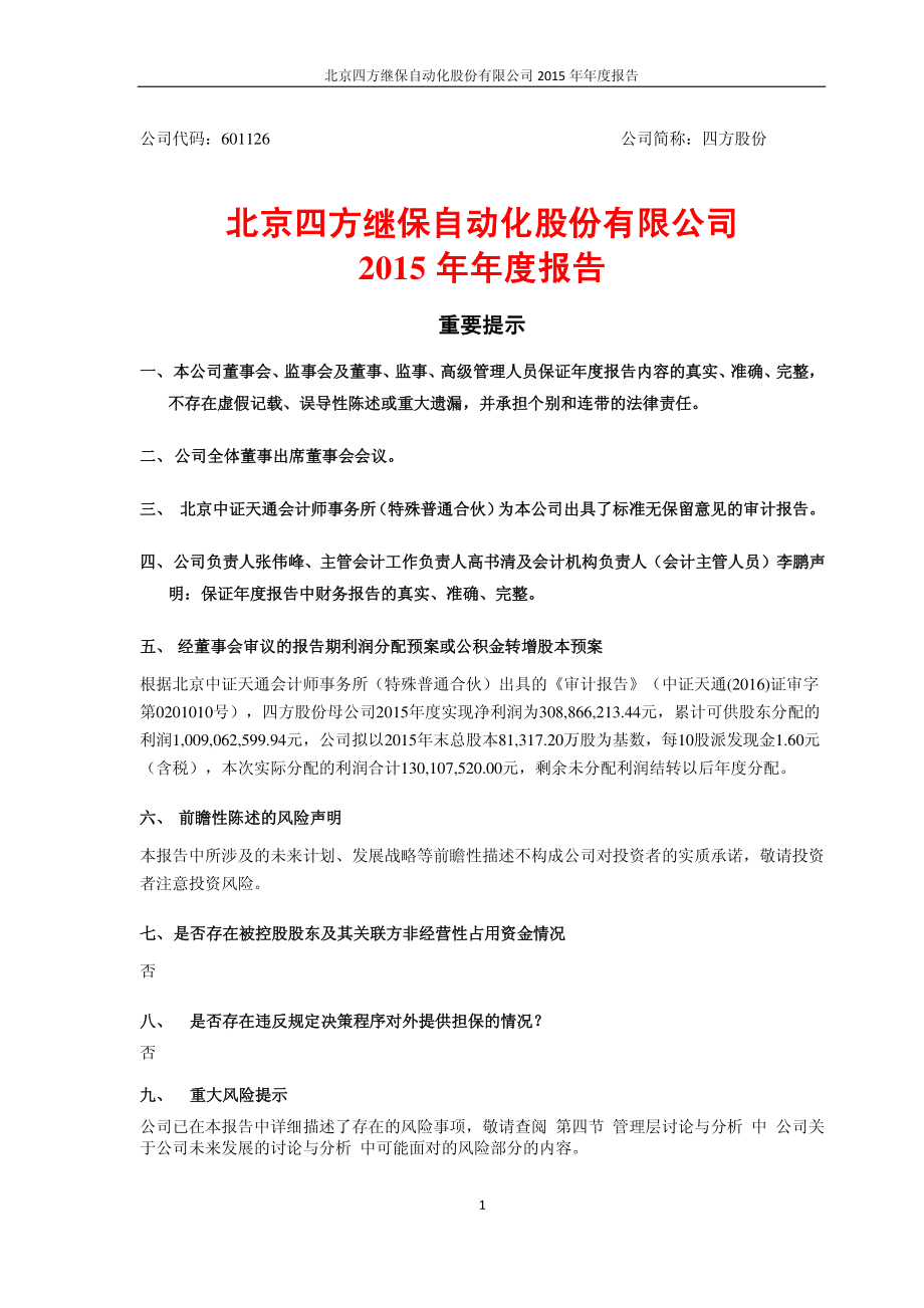 601126_2015_四方股份_2015年年度报告_2016-03-30.pdf_第1页