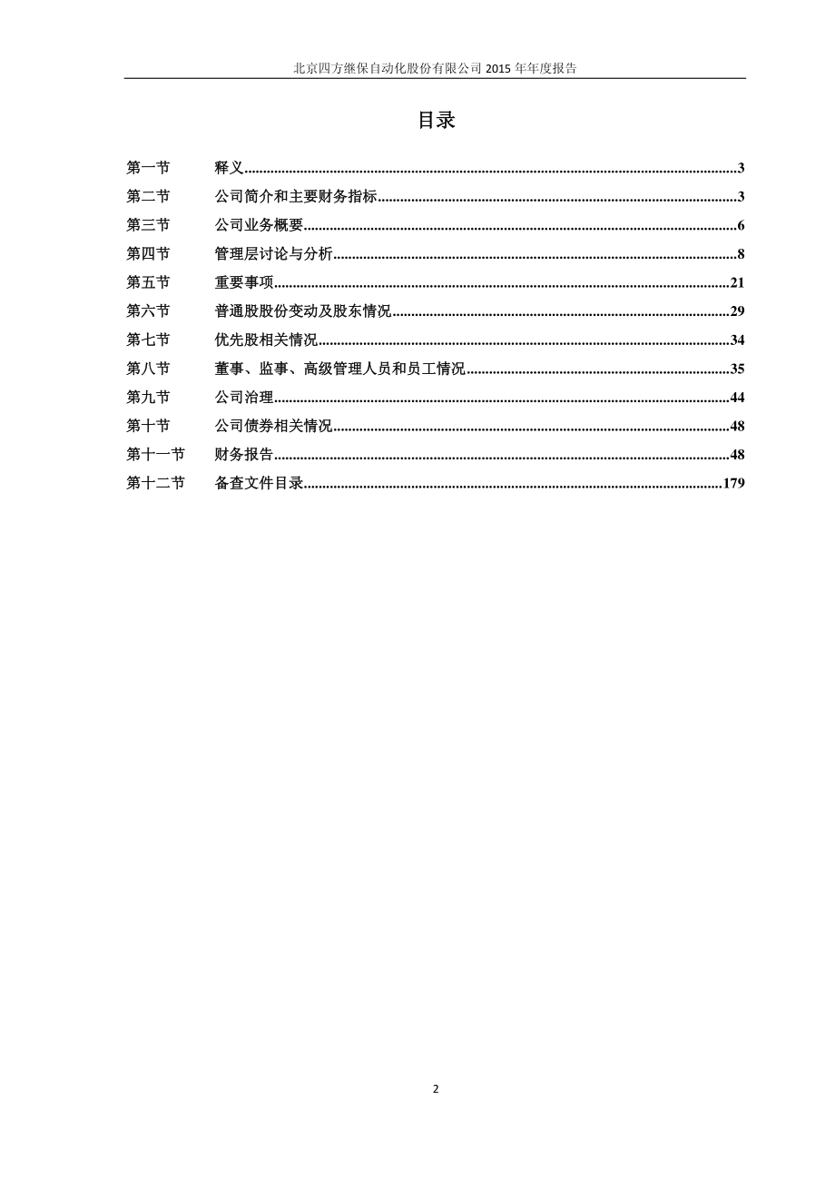 601126_2015_四方股份_2015年年度报告_2016-03-30.pdf_第2页