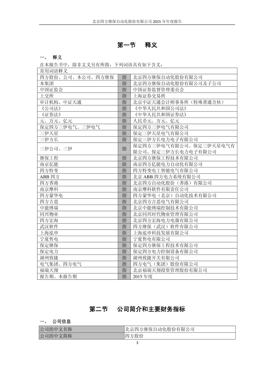 601126_2015_四方股份_2015年年度报告_2016-03-30.pdf_第3页