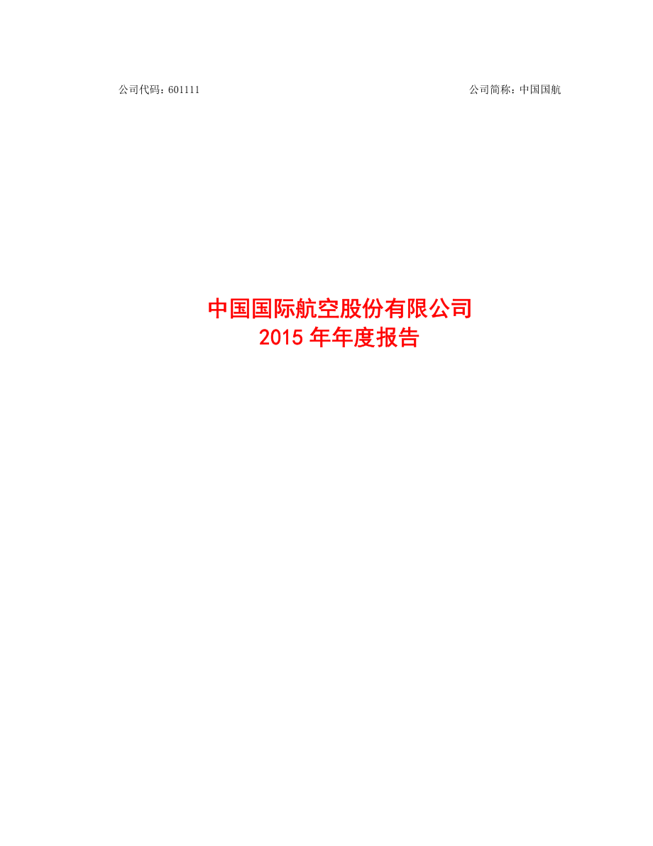 601111_2015_中国国航_2015年年度报告_2016-03-30.pdf_第1页