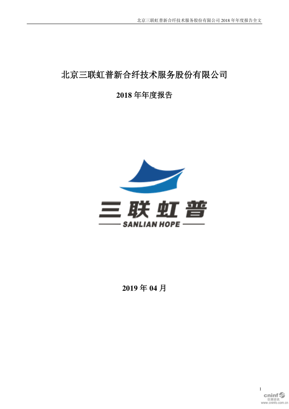 300384_2018_三联虹普_2018年年度报告_2019-04-24.pdf_第1页