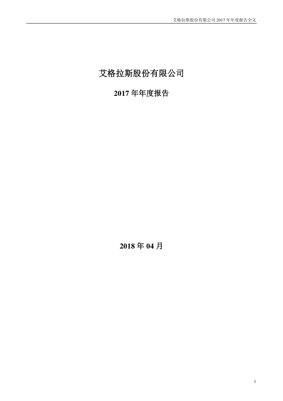 002619_2017_艾格拉斯_2017年年度报告_2018-04-25.pdf_第1页