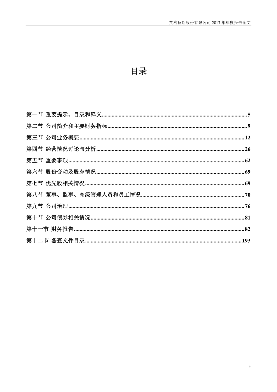 002619_2017_艾格拉斯_2017年年度报告_2018-04-25.pdf_第3页