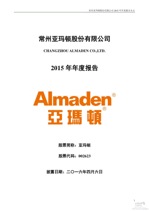 002623_2015_亚玛顿_2015年年度报告_2016-04-05.pdf