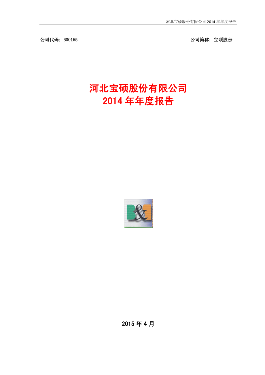 600155_2014_宝硕股份_2014年年度报告_2015-04-28.pdf_第1页