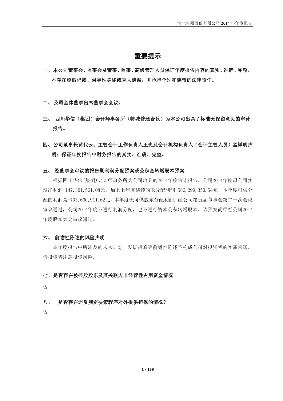 600155_2014_宝硕股份_2014年年度报告_2015-04-28.pdf_第2页