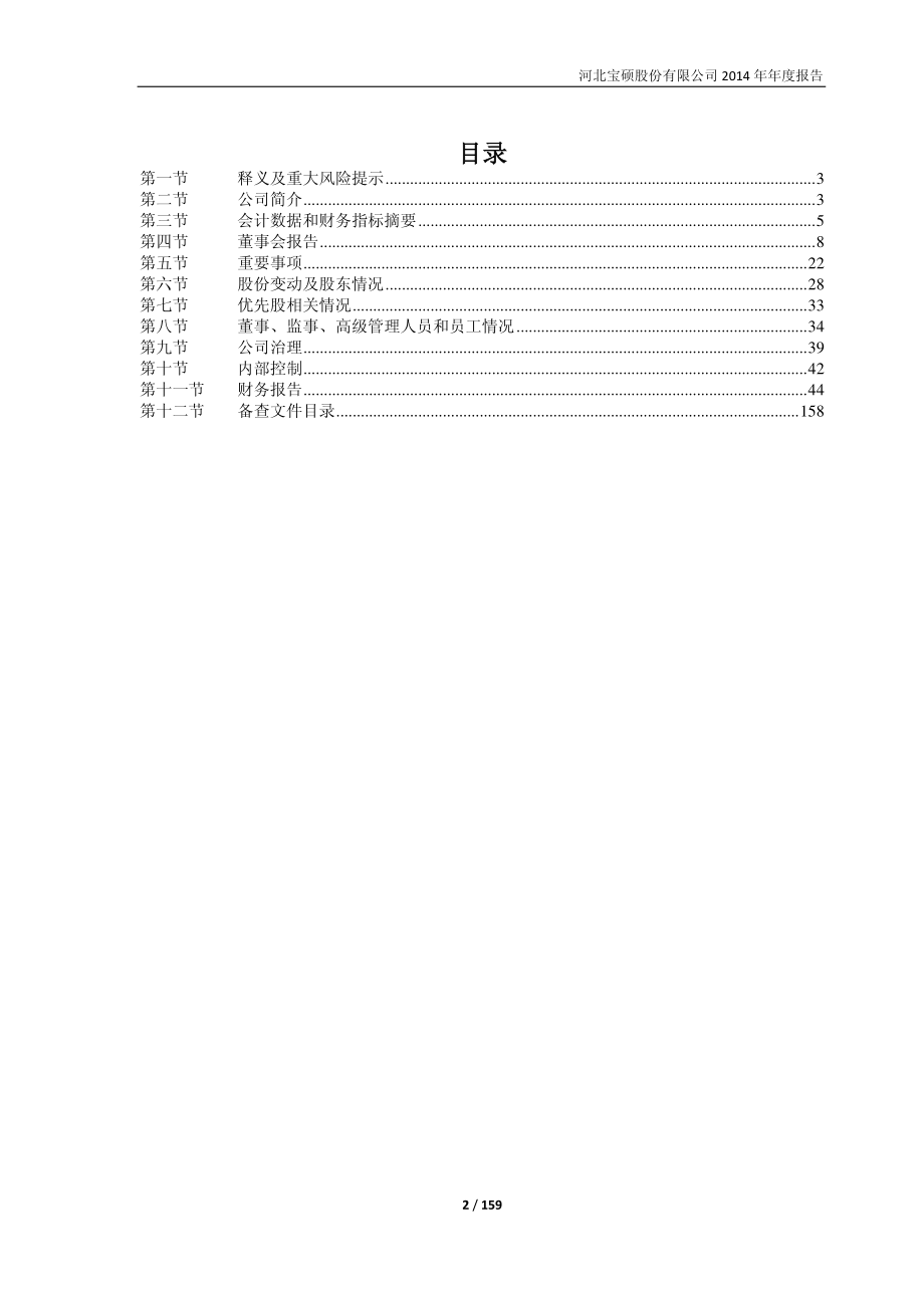 600155_2014_宝硕股份_2014年年度报告_2015-04-28.pdf_第3页