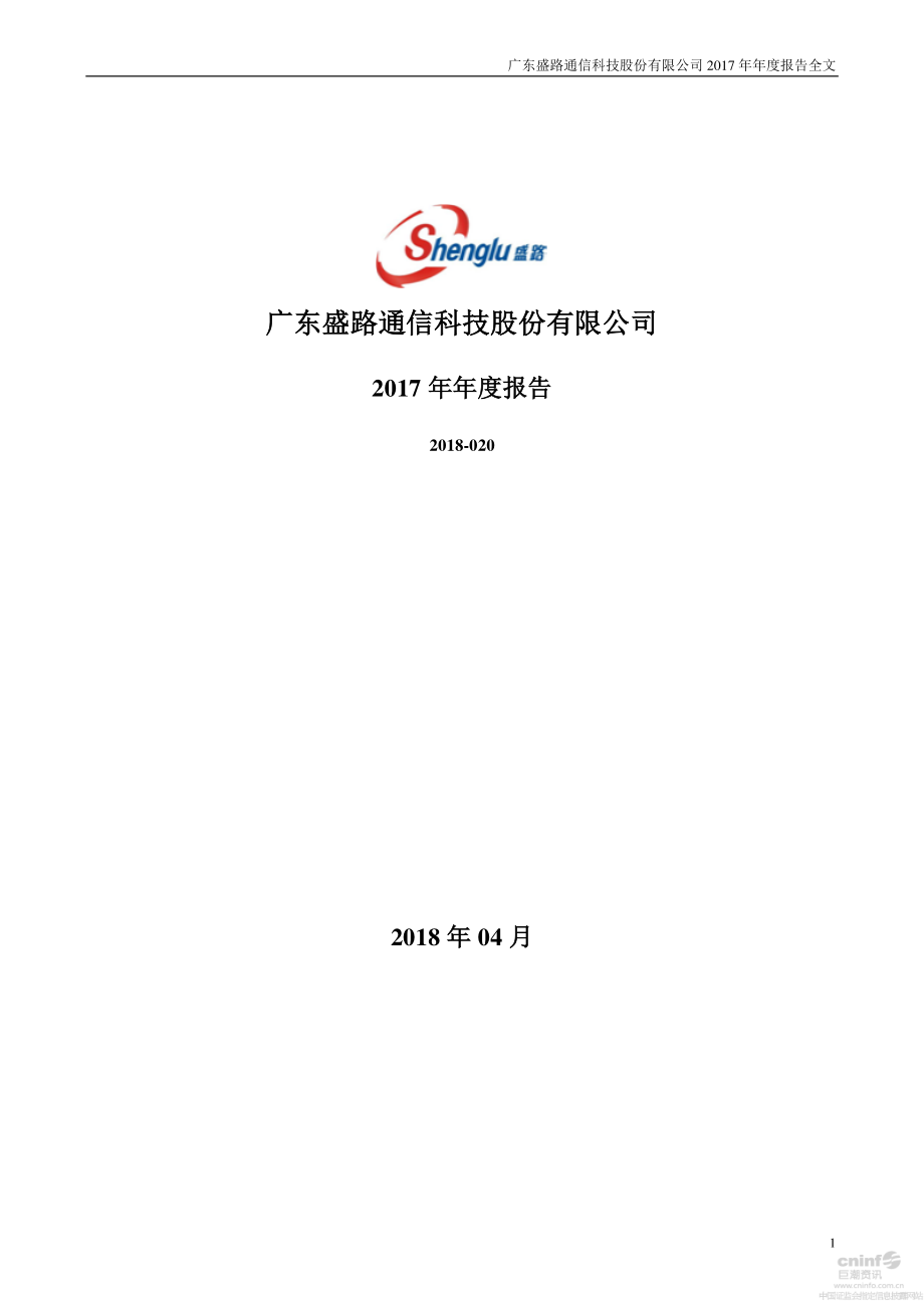 002446_2017_盛路通信_2017年年度报告_2018-04-27.pdf_第1页