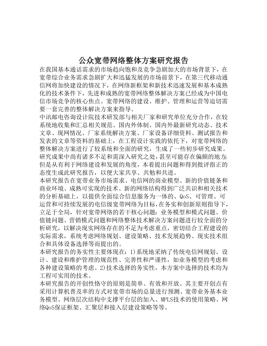 公众宽带网络整体方案研究报告.doc_第1页