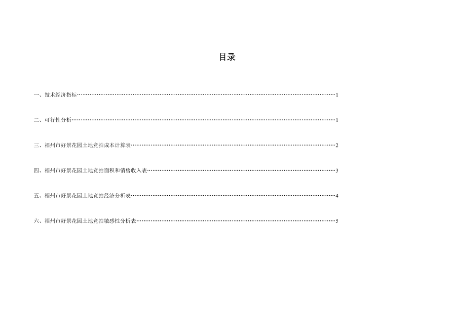 福州市好景花园土地竞拍可行性分析报告.doc_第2页