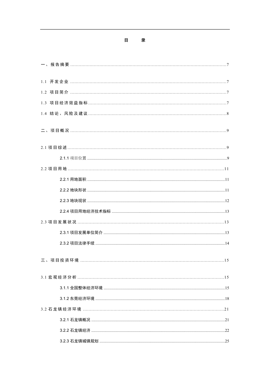 东莞市石龙镇裕兴路房地产开发项目可行性研究报告.doc_第2页