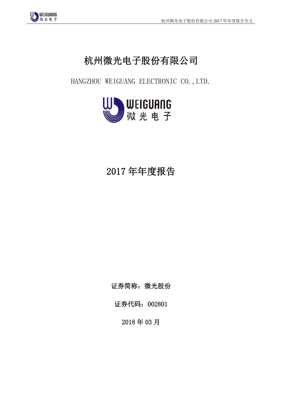 002801_2017_微光股份_2017年年度报告_2018-03-15.pdf_第1页