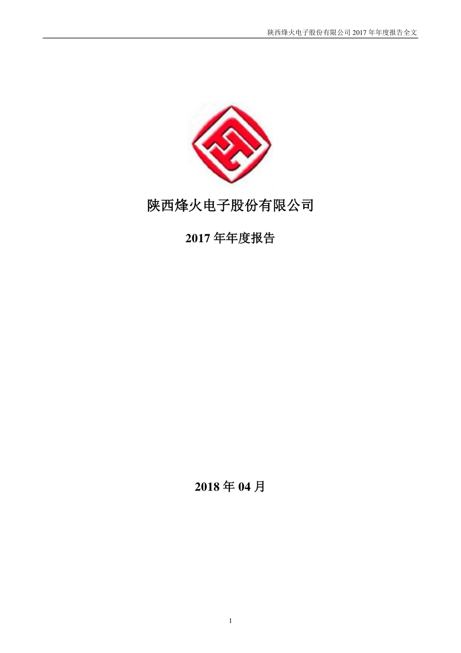 000561_2017_烽火电子_2017年年度报告_2018-04-09.pdf_第1页