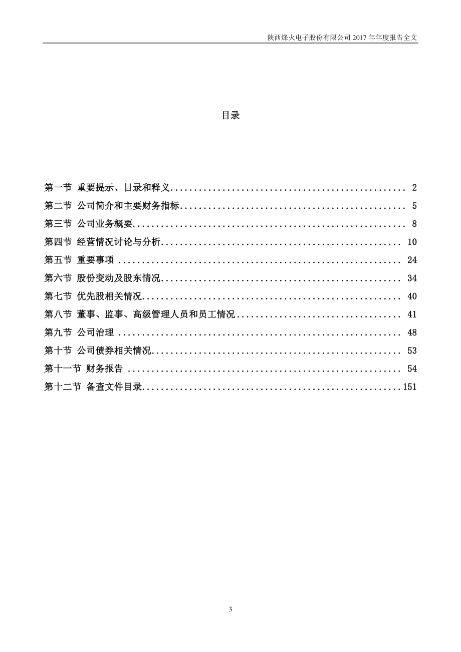 000561_2017_烽火电子_2017年年度报告_2018-04-09.pdf_第3页