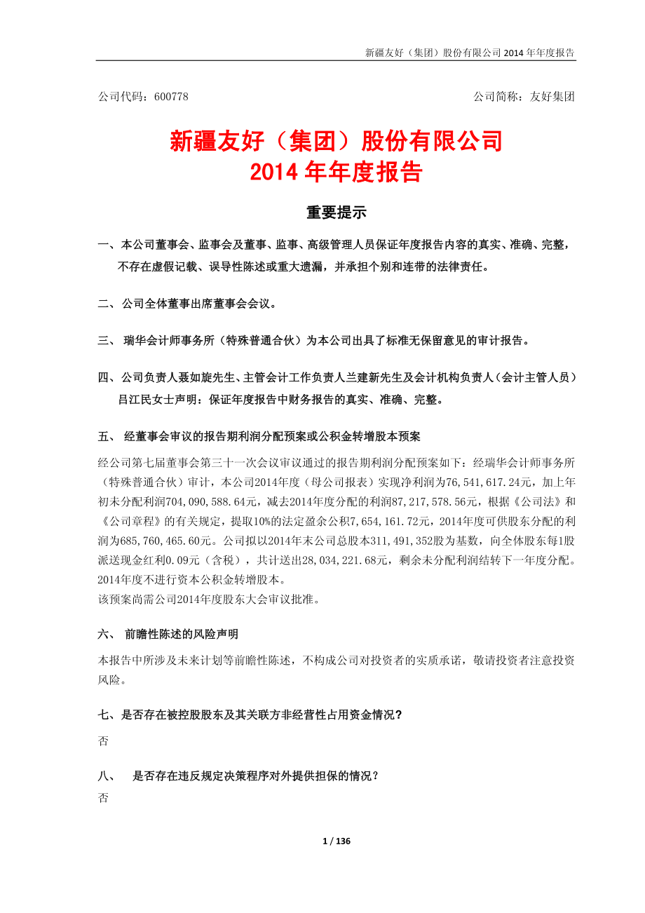 600778_2014_友好集团_2014年年度报告_2015-04-23.pdf_第1页