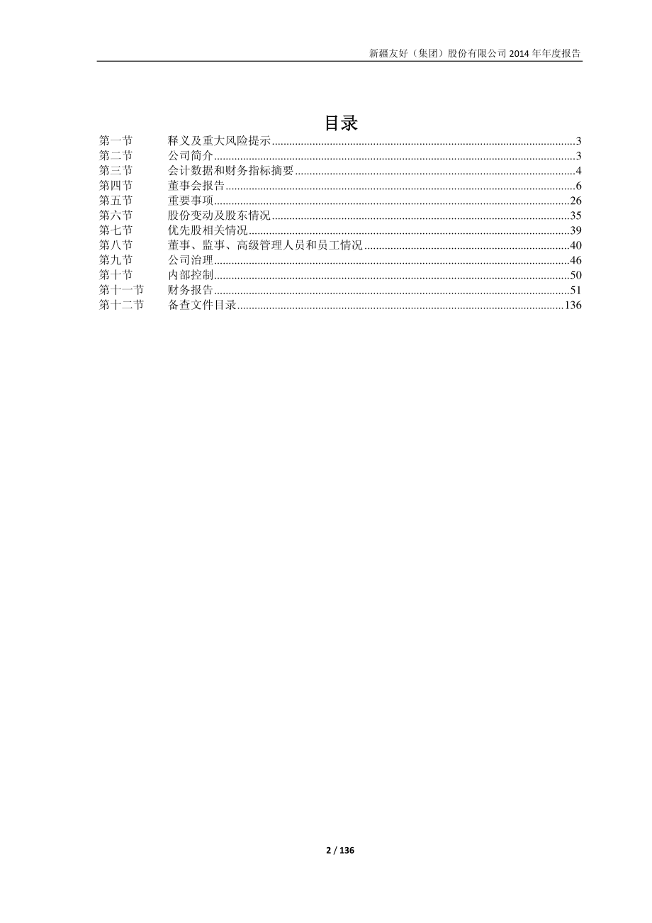 600778_2014_友好集团_2014年年度报告_2015-04-23.pdf_第2页