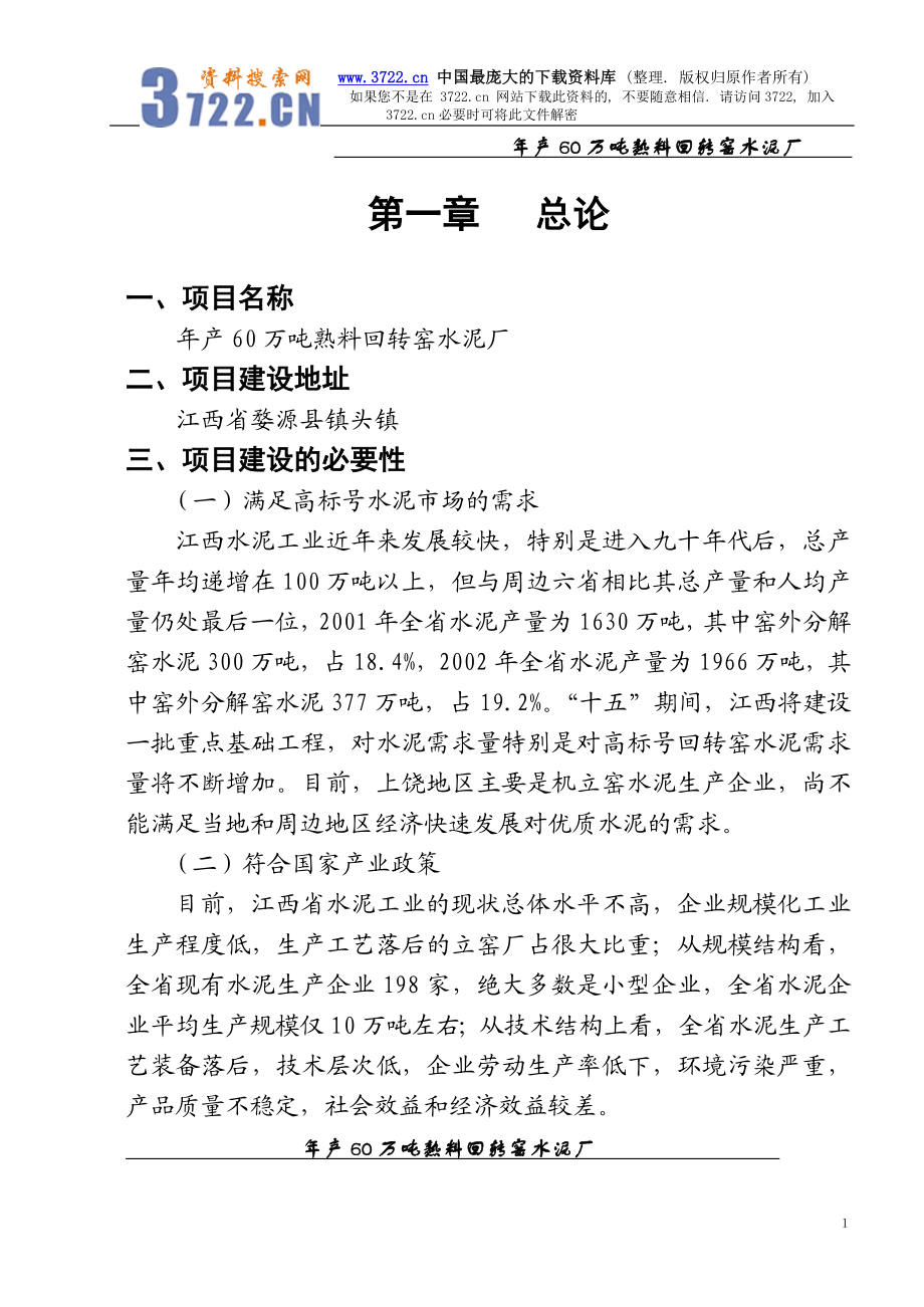 年产60万吨熟料回转窑水泥厂可研究性报告.doc_第1页