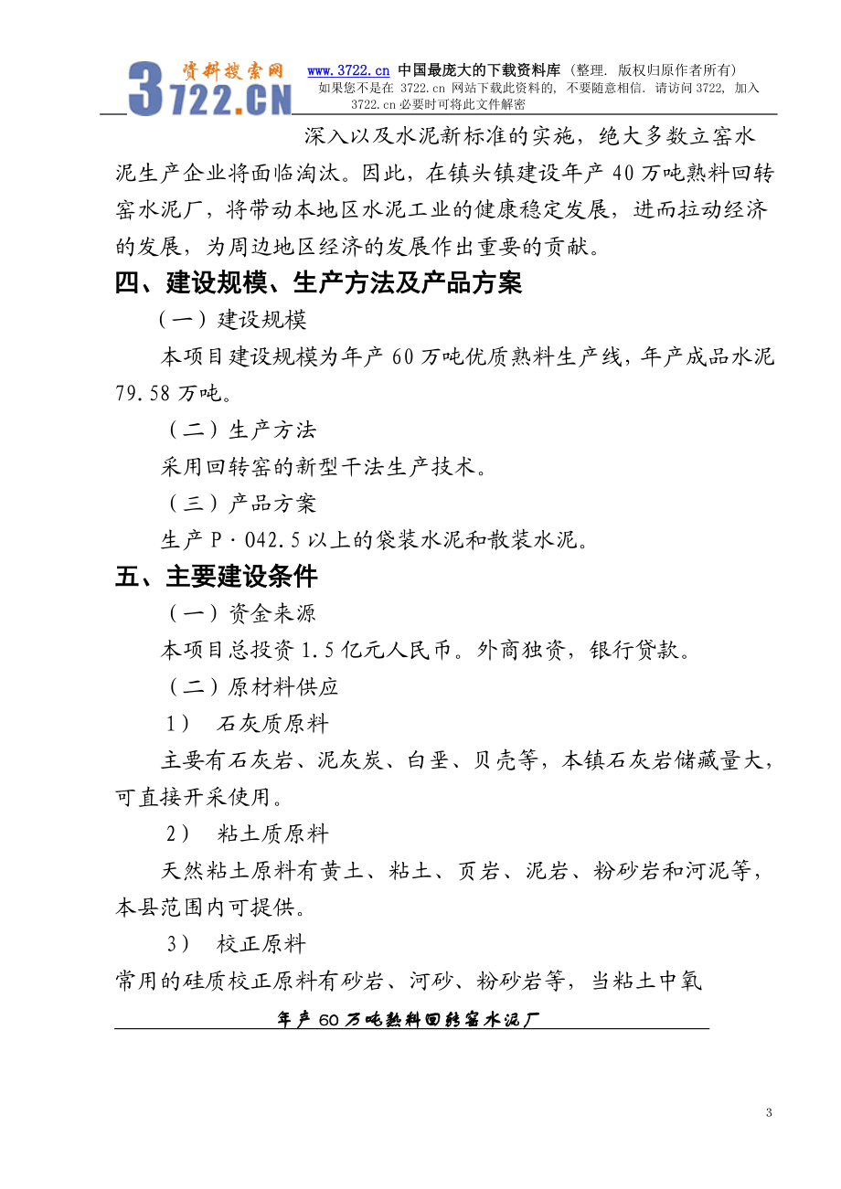 年产60万吨熟料回转窑水泥厂可研究性报告.doc_第3页