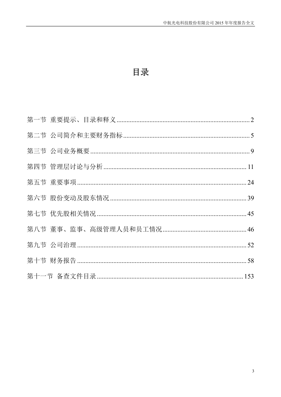 002179_2015_中航光电_2015年年度报告_2016-03-29.pdf_第3页