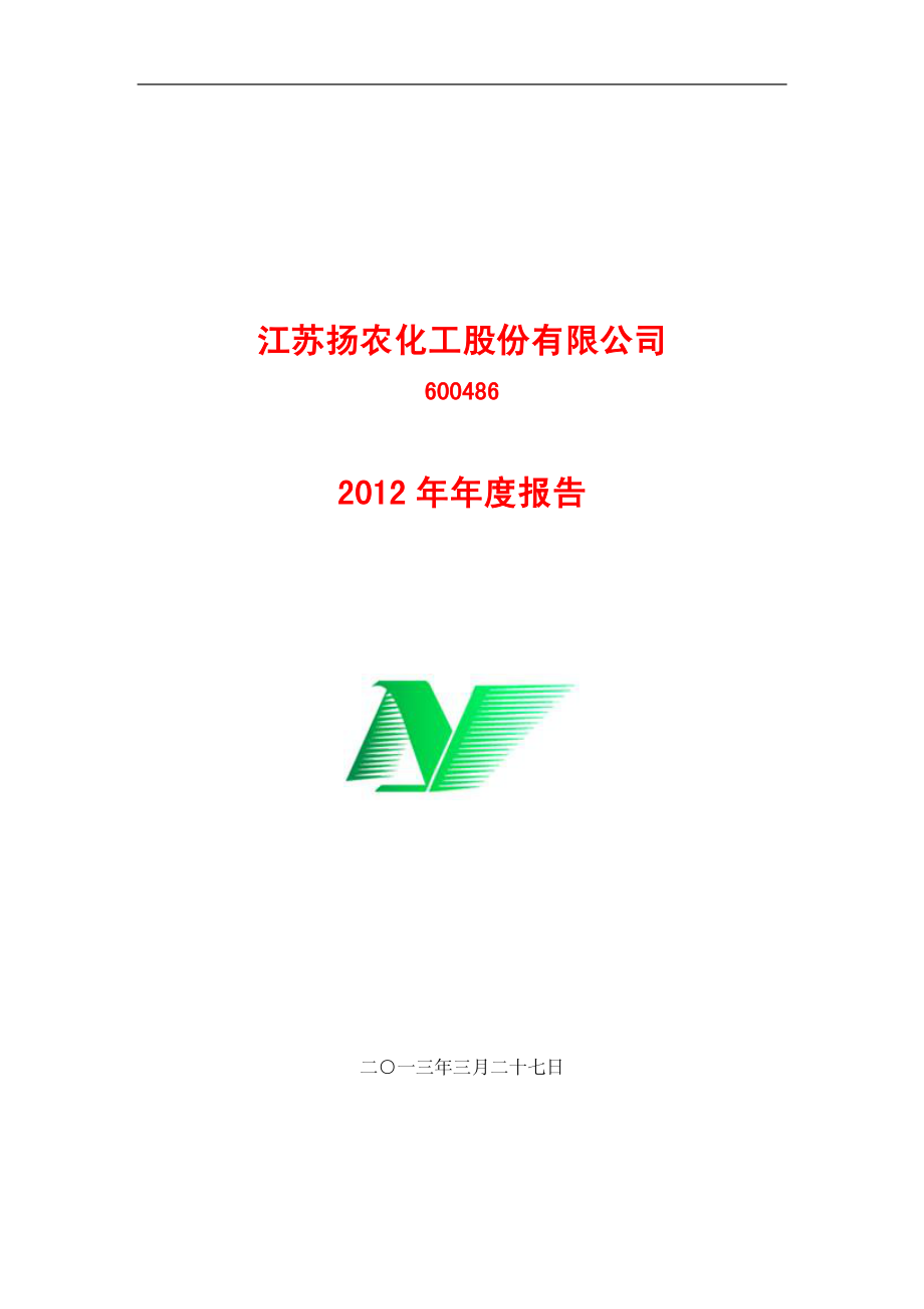 600486_2012_扬农化工_2012年年度报告_2013-03-28.pdf_第1页