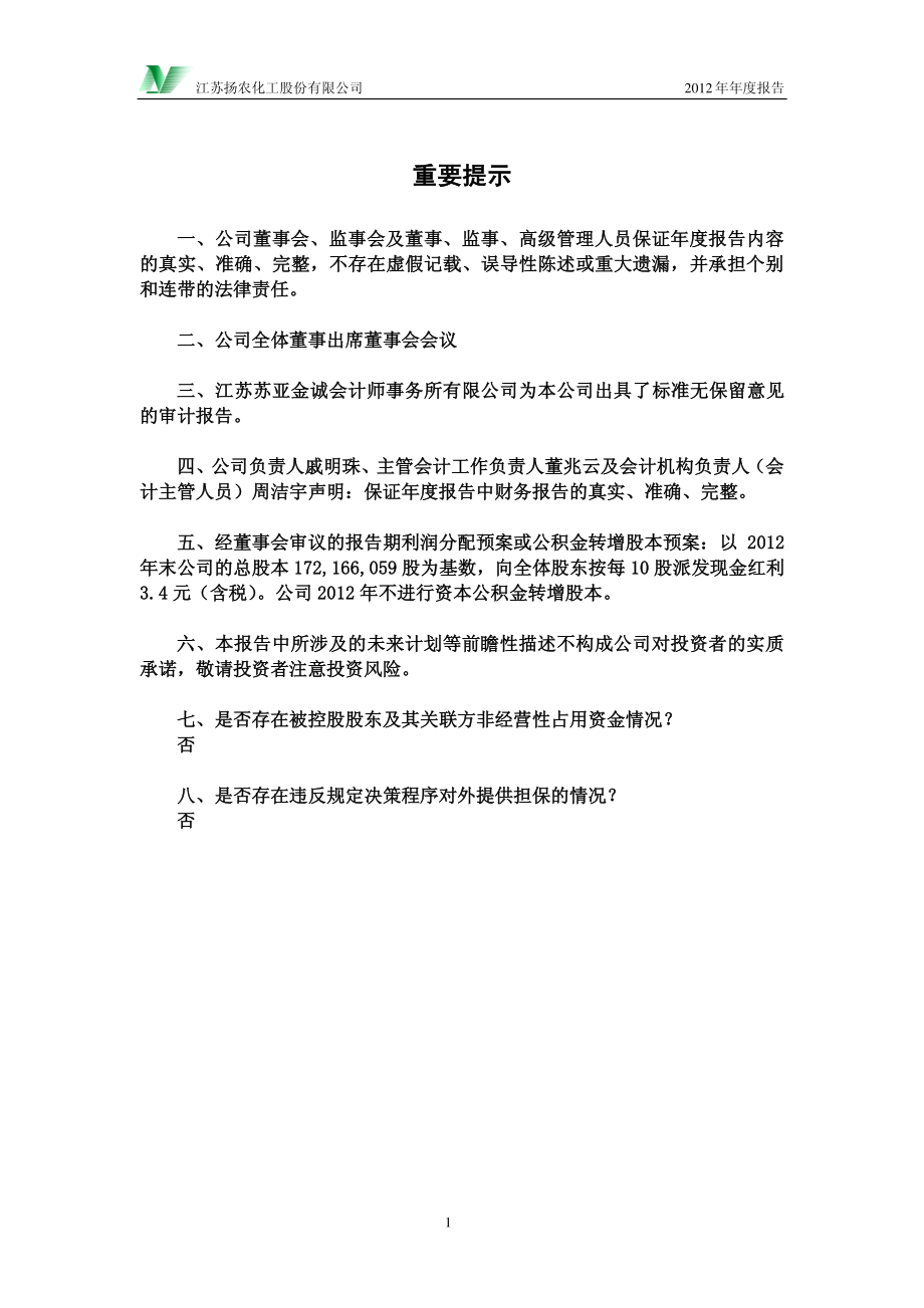 600486_2012_扬农化工_2012年年度报告_2013-03-28.pdf_第2页