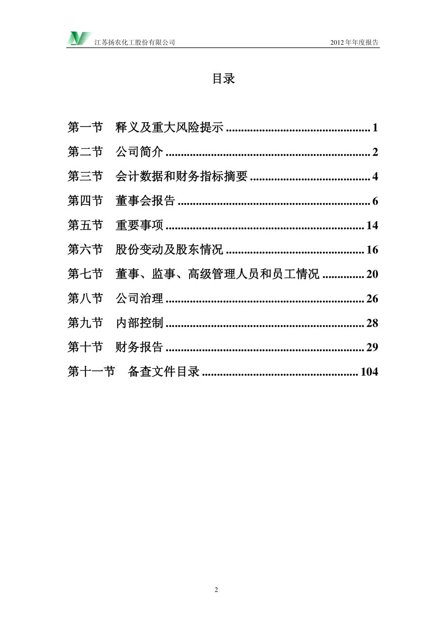 600486_2012_扬农化工_2012年年度报告_2013-03-28.pdf_第3页