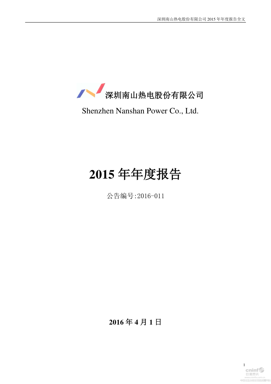 000037_2015_深南电A_2015年年度报告_2016-03-31.pdf_第1页