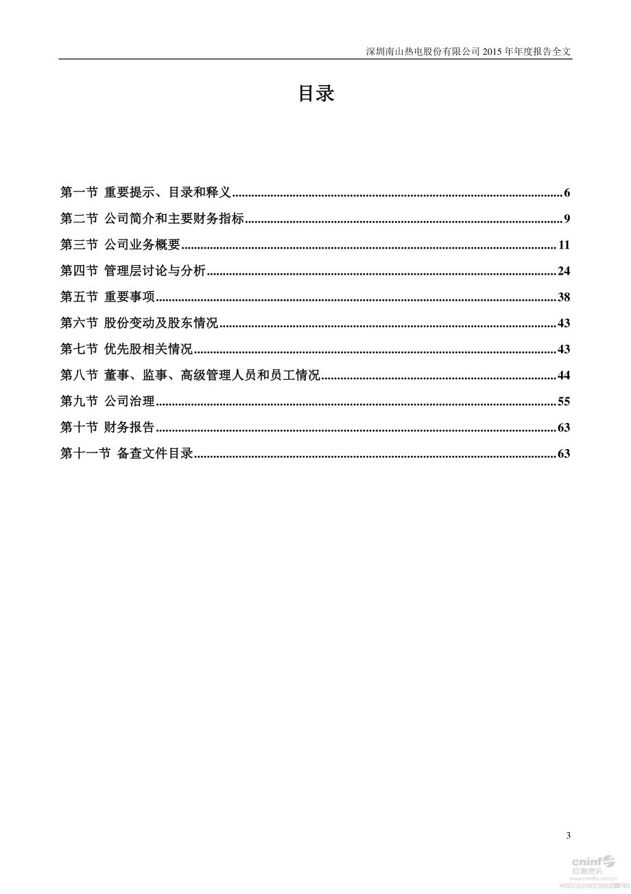 000037_2015_深南电A_2015年年度报告_2016-03-31.pdf_第3页