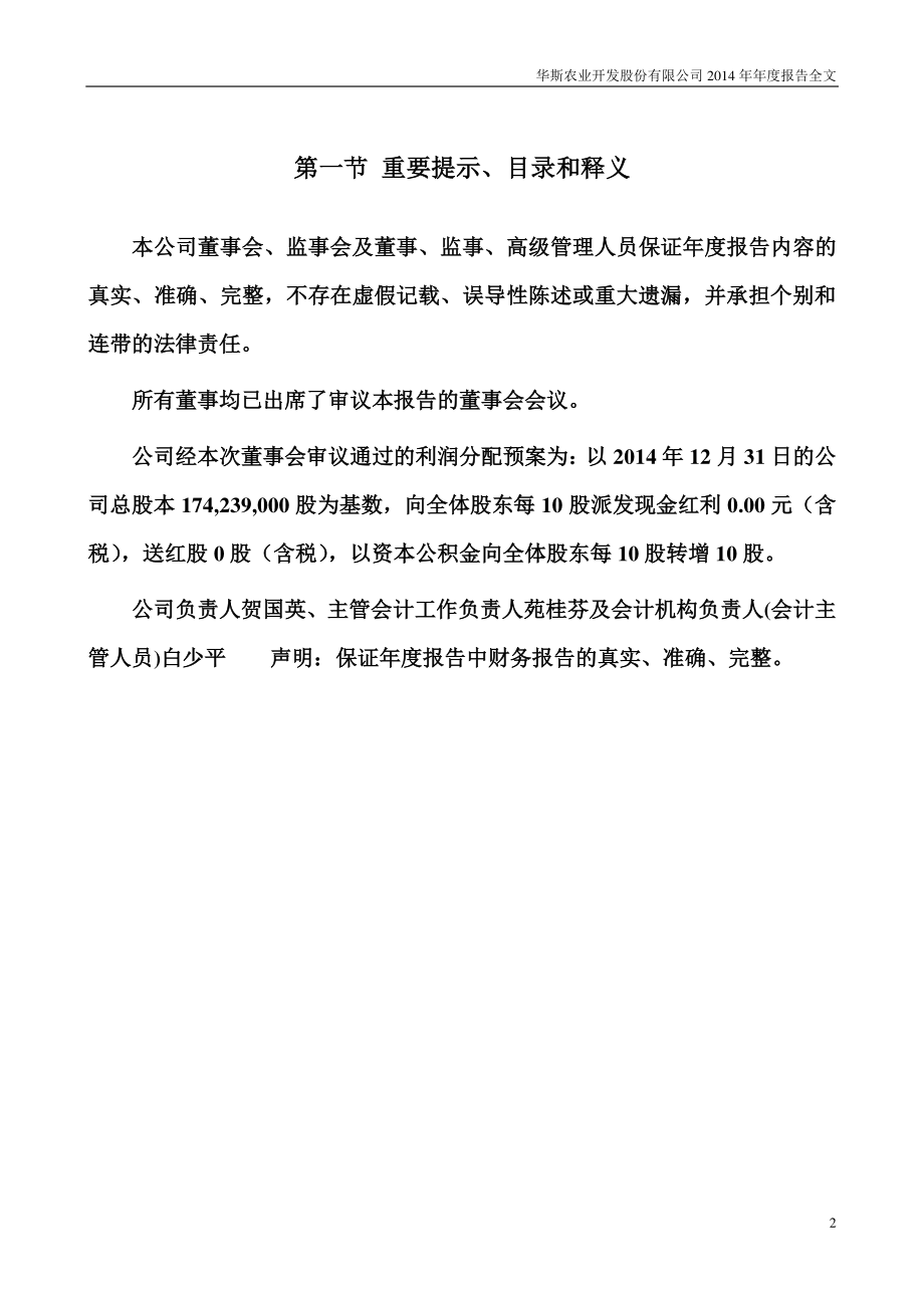 002494_2014_华斯股份_2014年年度报告_2015-03-05.pdf_第2页