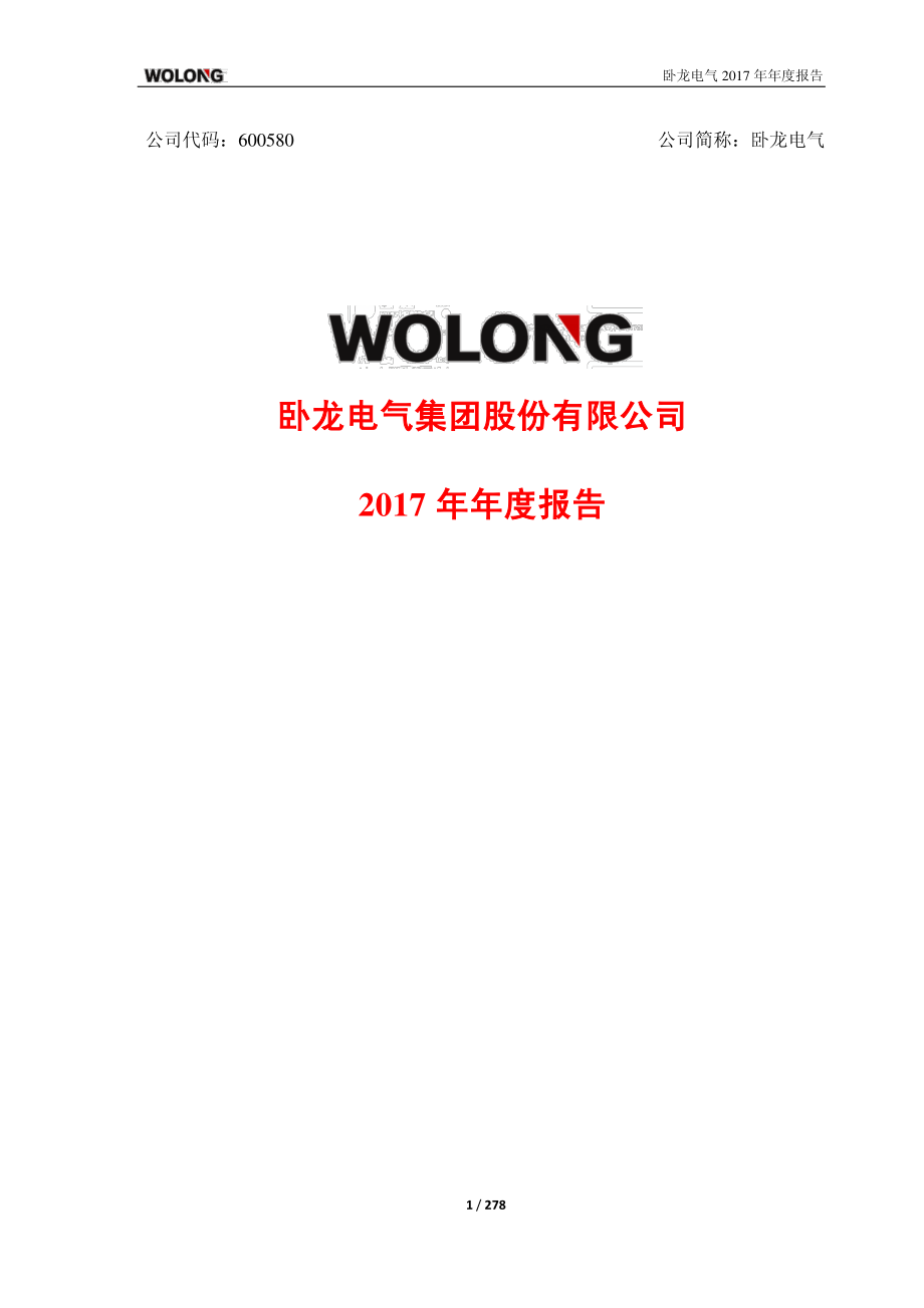 600580_2017_卧龙电气_2017年年度报告_2018-04-27.pdf_第1页