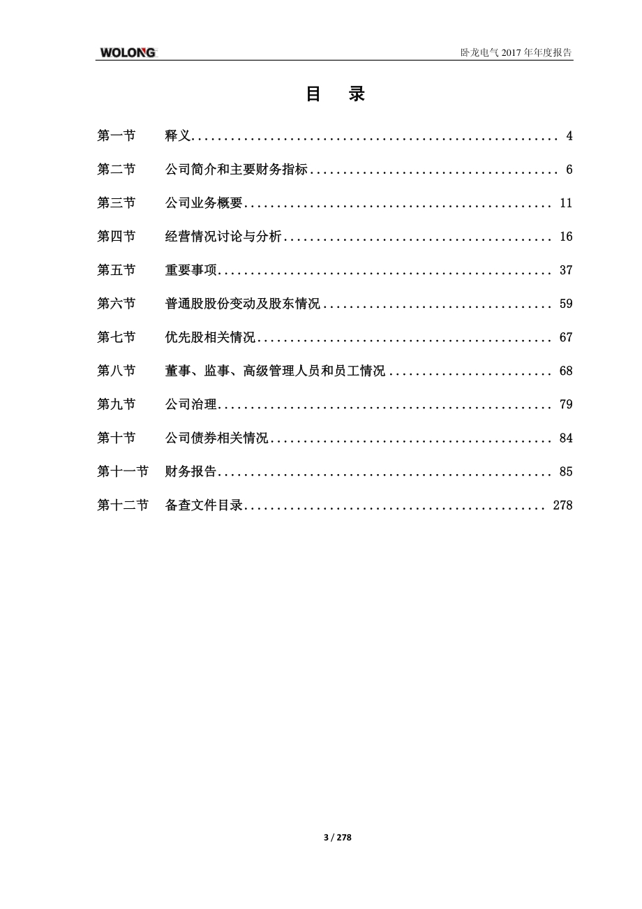 600580_2017_卧龙电气_2017年年度报告_2018-04-27.pdf_第3页