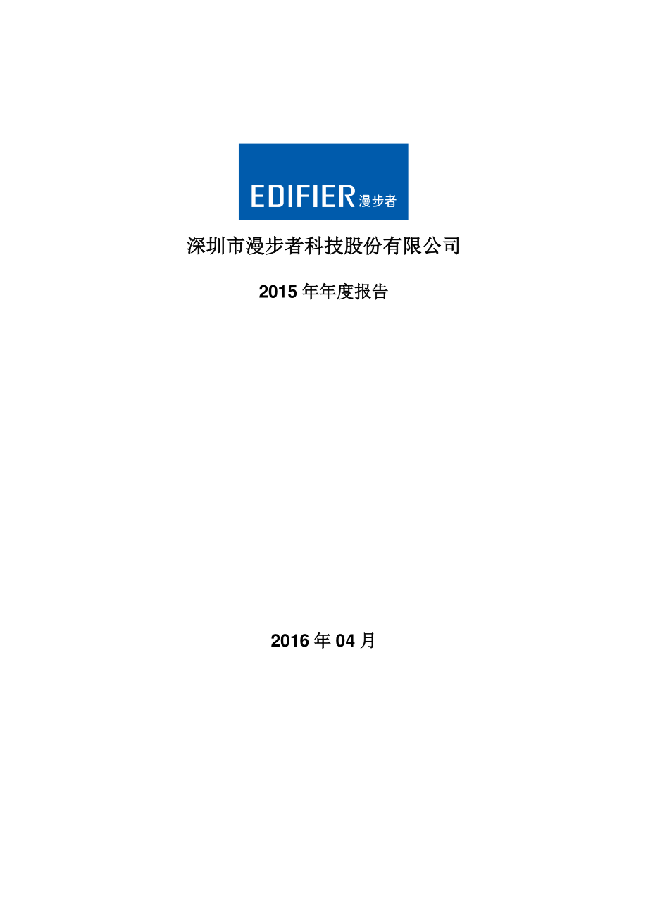 002351_2015_漫步者_2015年年度报告_2016-04-25.pdf_第1页