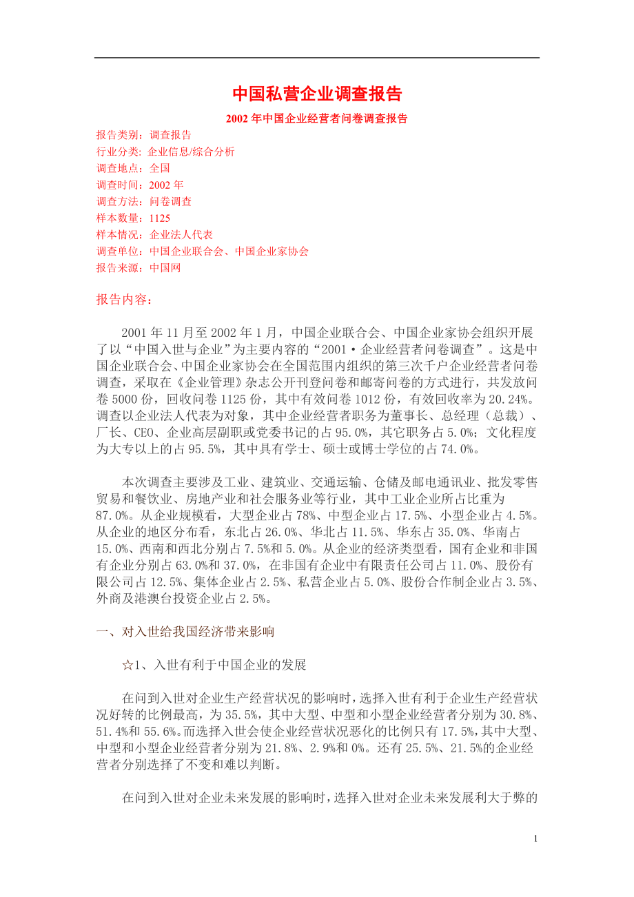 中国私营企业调查报告.doc_第1页